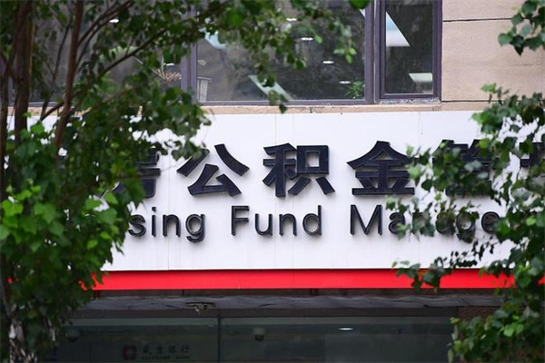 哈尔滨违规提取公积金处理案例（哈尔滨违规提取公积金处罚）