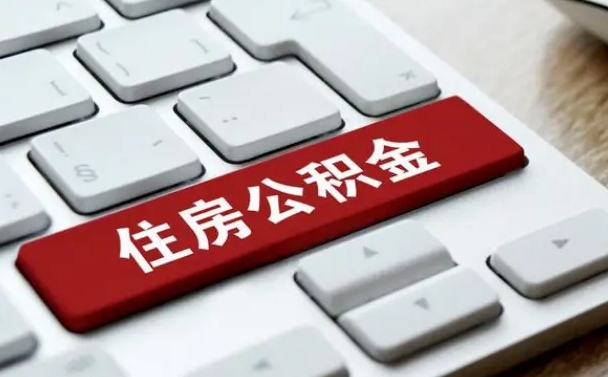 哈尔滨西安市住房公积金管理条例（哈尔滨西安市住房公积金管理条例全文）